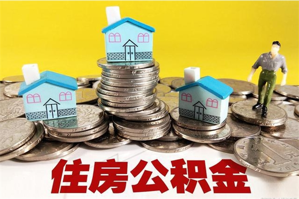 黄骅辞职后如何领取公积金（已辞职住房公积金怎么领取）