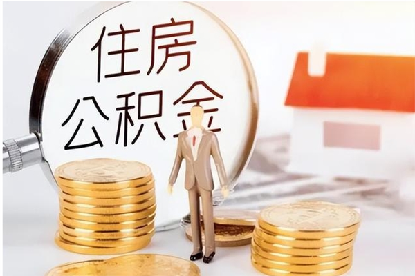 黄骅封存的住房公积金怎样简单的取出（封存了的公积金如何提取）