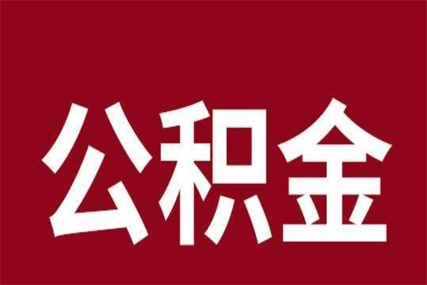 黄骅厂里辞职了公积金怎么取（工厂辞职了交的公积金怎么取）