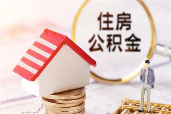 黄骅在职住房公积金怎么取（在职如何取住房公积金）