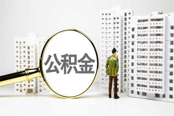 黄骅提公积金（2019提取公积金的方法）