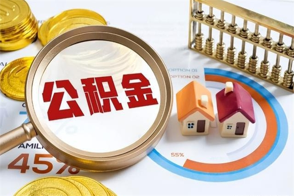 黄骅离职住房公积金多久可以取出来（离职住房公积金多久能取出来）