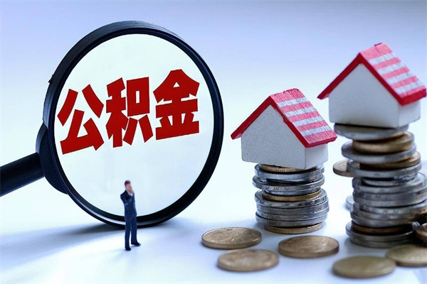 黄骅离职提住房公积金（离职公积金提取条件）