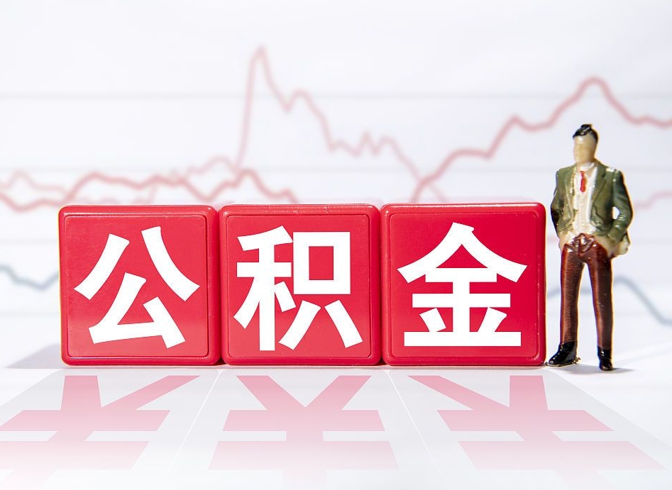 黄骅离职就可以取公积金吗（离职还可以取公积金吗）