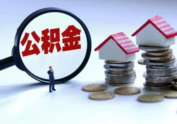 黄骅辞职公积金取费用是多少（辞职取住房公积金手续）