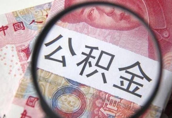 黄骅按月领取公积金（公积金怎么按月领取）