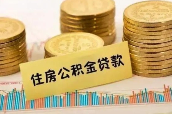 黄骅离职了要把公积金取出来吗（离职以后公积金要取出来吗）