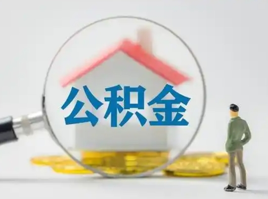 黄骅辞职能取住房公积金吗（辞职能取出住房公积金吗）