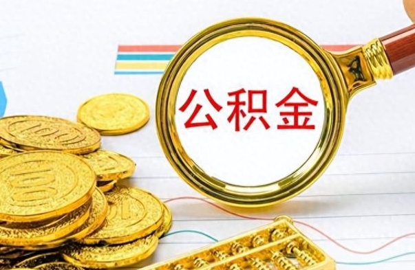 黄骅离职公积金如何取取处理（离职公积金怎么领取?）