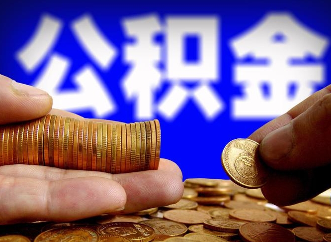 黄骅公积金离开提出（公积金离开本市提取是什么意思）